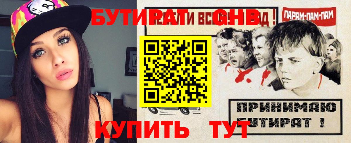БУТИРАТ бутандиол  Вход с VPN  БУТИРАТ  Кувандык 